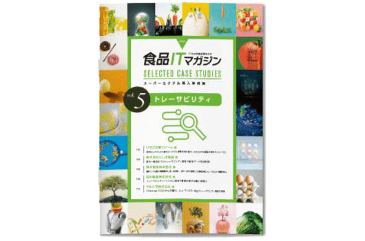 ダウンロード「スーパーカクテルCore FOODs 課題別事例集05―トレーサビリティ編」